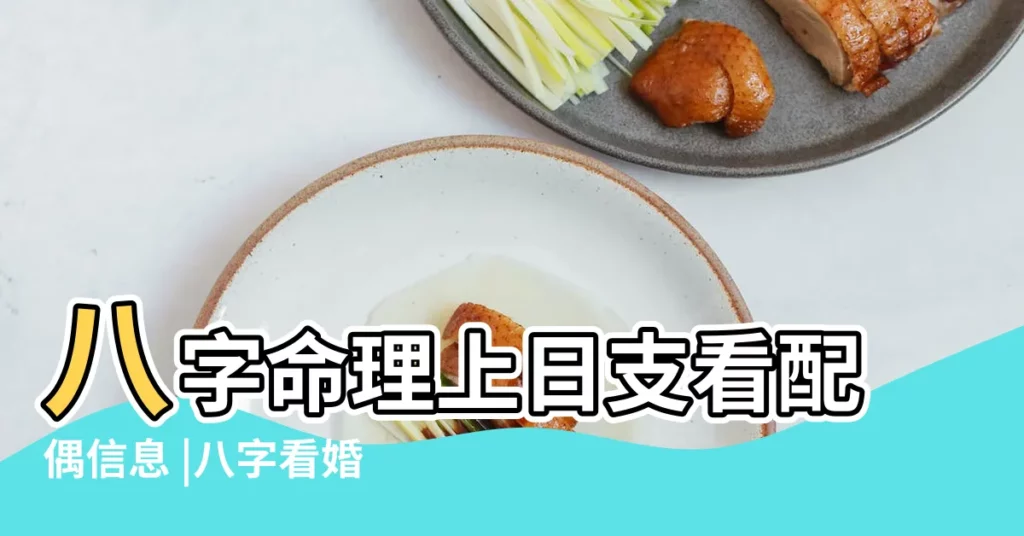 八字命理上日支看配偶信息 |八字看婚姻斷感情 |來自觀音保佑 |【二婚配偶還是看日支嗎】