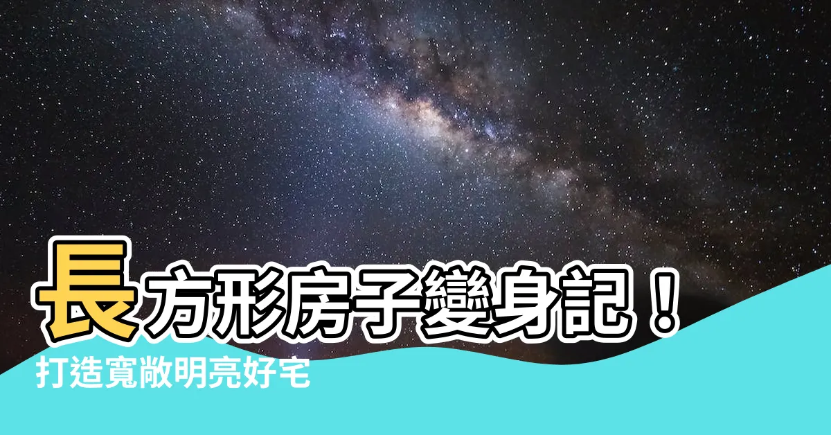 【長方形房子設計】長方形房子變身記！打造寬敞明亮好宅