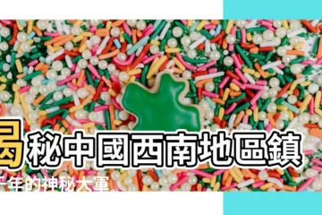 【中西南】揭秘中國西南地區鎮守千年的神秘大軍