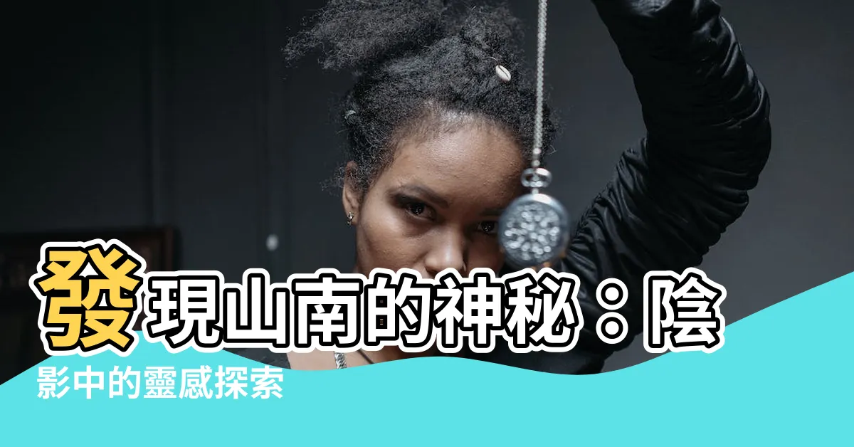 【陰 山南】發現山南的神秘：陰影中的靈感探索