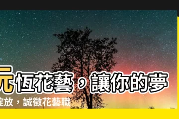 【沅恆花藝】沅恆花藝，讓你的夢想綻放，誠徵花藝職人！