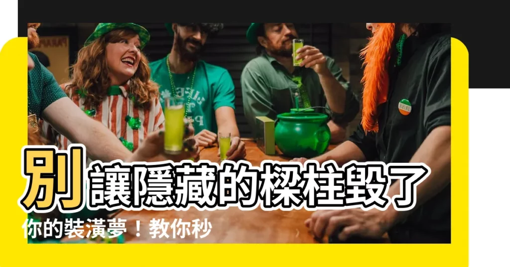 【房屋柱子】別讓隱藏的樑柱毀了你的裝潢夢！教你秒找出房屋柱子的秘技