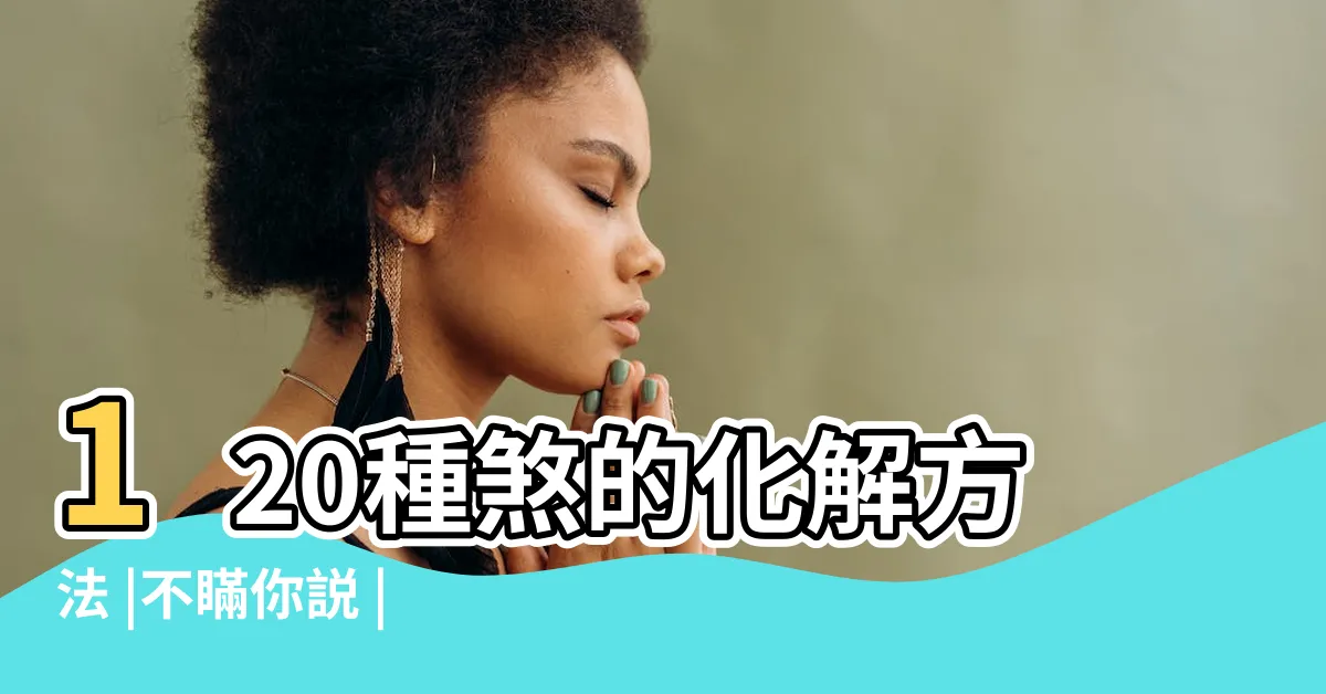 【如何化煞】120種煞的化解方法 |不瞞你説 |化煞最好的東西 |