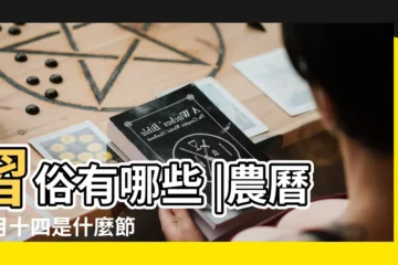 【農曆8月14是什麼節日】習俗有哪些 |農曆八月十四是什麼節 |歷史上8月14日的大事件 |