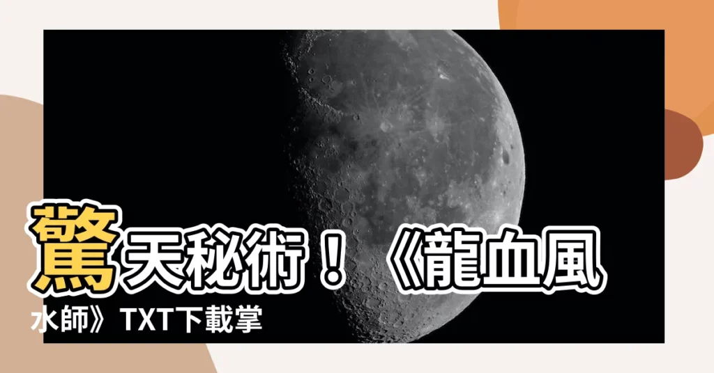 【龍血風水師txt】驚天秘術！《龍血風水師》TXT下載掌握奇門遁甲之秘