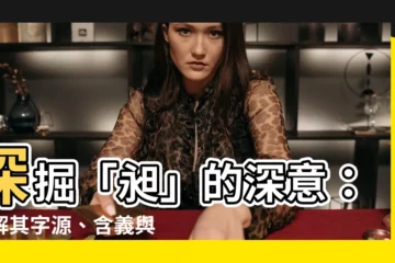 【昶 意思】探掘「昶」的深意：瞭解其字源、含義與文化意義