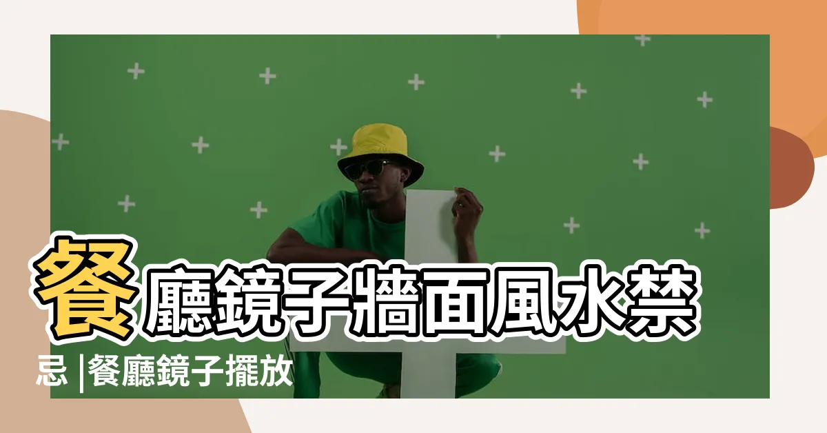 【飯廳鏡子風水】餐廳鏡子牆面風水禁忌 |餐廳鏡子擺放風水講究餐廳鏡子禁忌 |餐廳放鏡子風水好嗎 |
