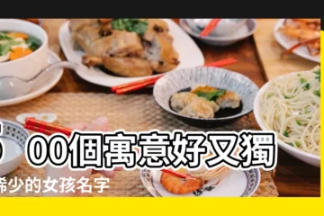 【好寓意好名字女孩名字有哪些】500個寓意好又獨特稀少的女孩名字 |女孩子名字55個好聽帶寓意的名字大全 |有美好寓意的女孩名字大全 |