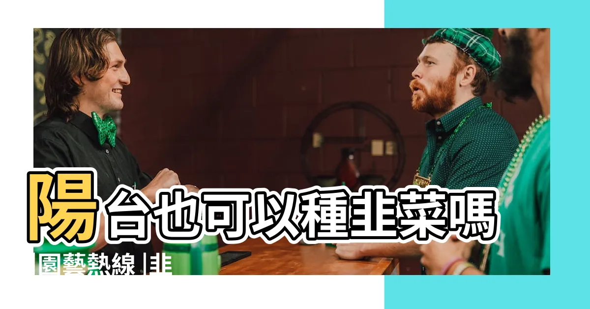 【韭菜好種嗎】陽台也可以種韭菜嗎 |園藝熱線 |韭菜種植知多少 |