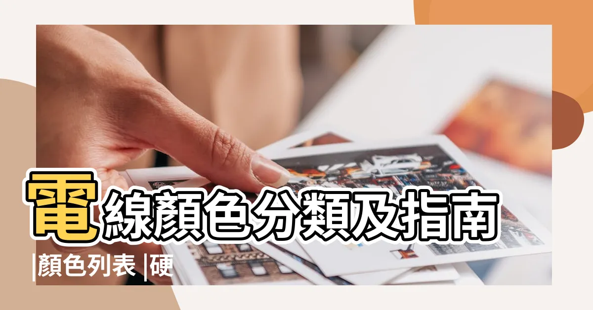 【電線顏色縮寫】電線顏色分類及指南 |顏色列表 |硬線軟線區別 |