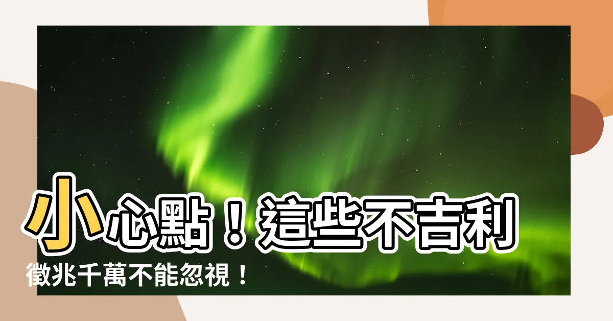 【不吉利】小心點！這些不吉利徵兆千萬不能忽視！