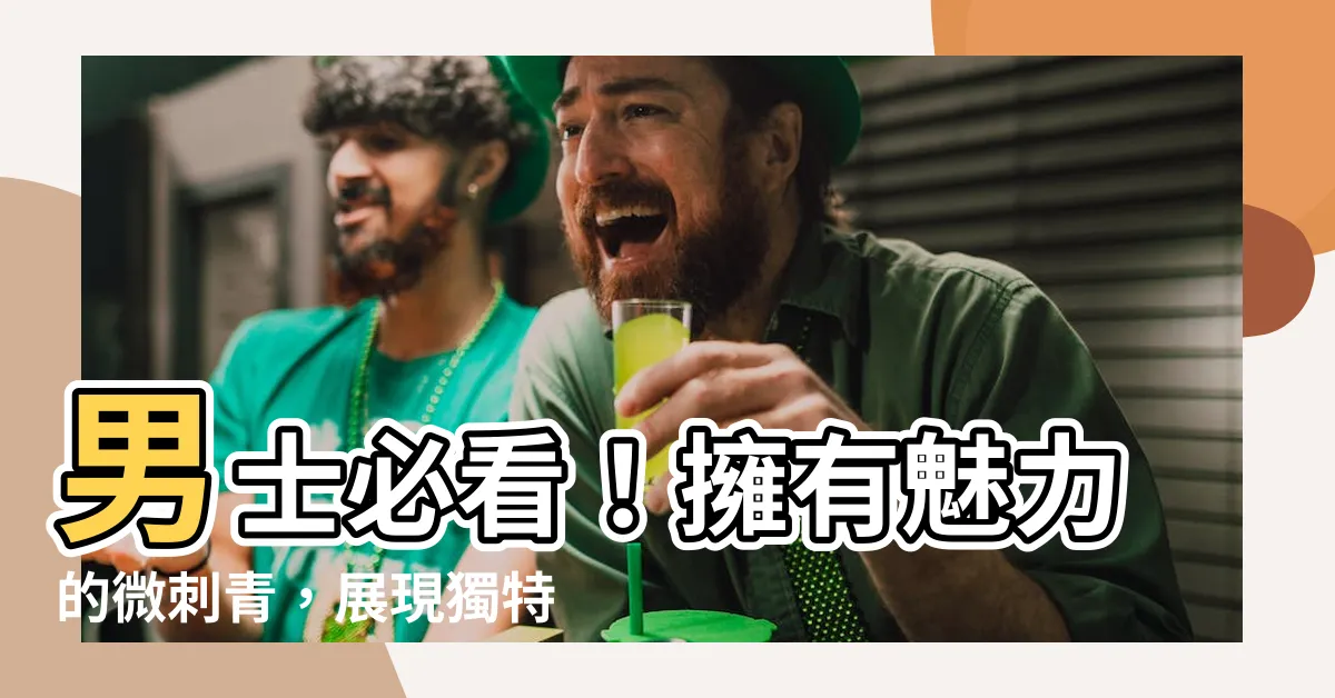 【微刺青 男】男士必看！擁有魅力的微刺青，展現獨特風格