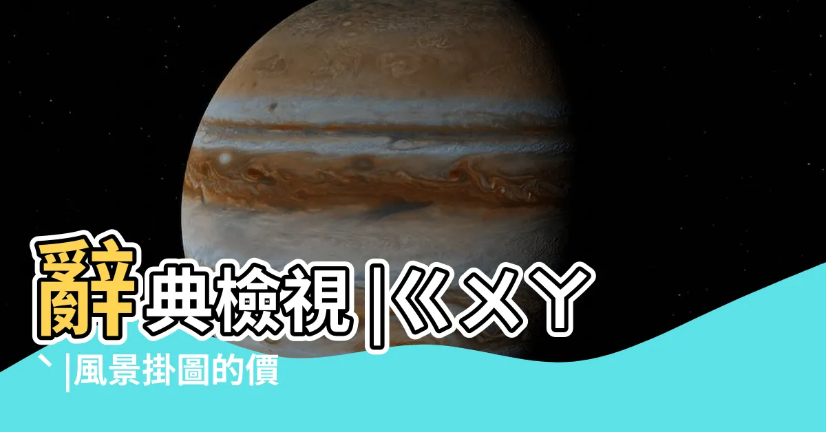 【掛圖】辭典檢視 |ㄍㄨㄚˋ |風景掛圖的價格推薦 |