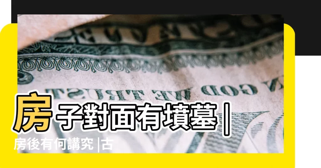 房子對面有墳墓 |房後有何講究 |古人的生活經驗 |【門前有墳地】