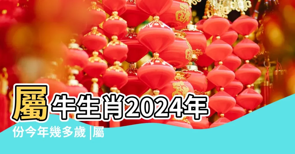 屬牛生肖2024年份今年幾多歲 |屬牛的2014年多大了 |屬牛的今年多大 |【屬牛的2014年年齡】