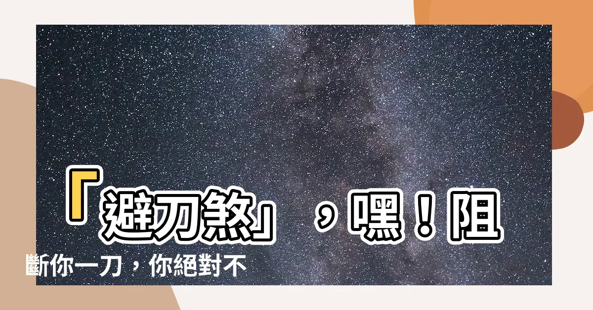 【避刀煞】「避刀煞」，嘿！阻斷你一刀，你絕對不敢想像的邪惡力量！