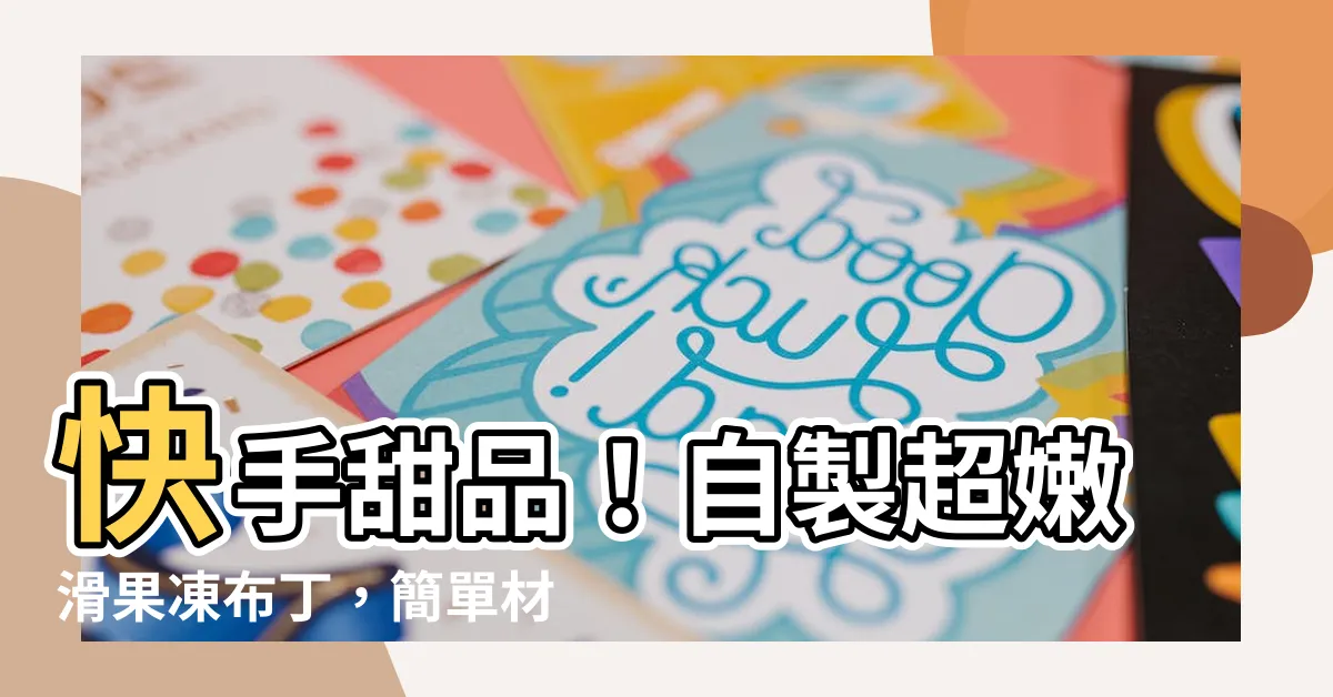 【果凍布丁】快手甜品！自製超嫩滑果凍布丁，簡單材料做出美味