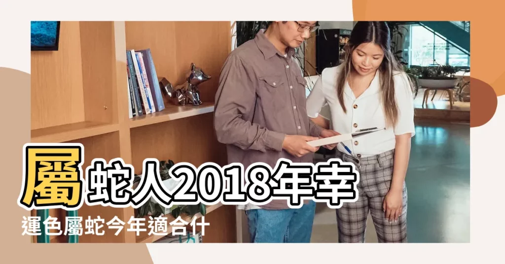 屬蛇人2018年幸運色屬蛇今年適合什麼顏色 |2018年生肖蛇運程女命篇 |屬蛇人2018年幸運顏色是什麼 |【屬蛇女2018年幸運顏色】