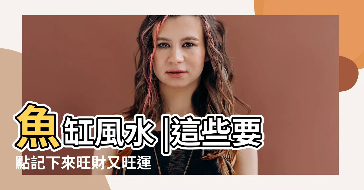 【魚缸擺設風水】魚缸風水 |這些要點記下來旺財又旺運 |魚缸要擺在兇位 |