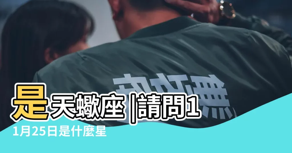 是天蠍座 |請問11月25日是什麼星座什麼性格 |10月25日是什麼星座 |【11月25號是什麼座婚服】