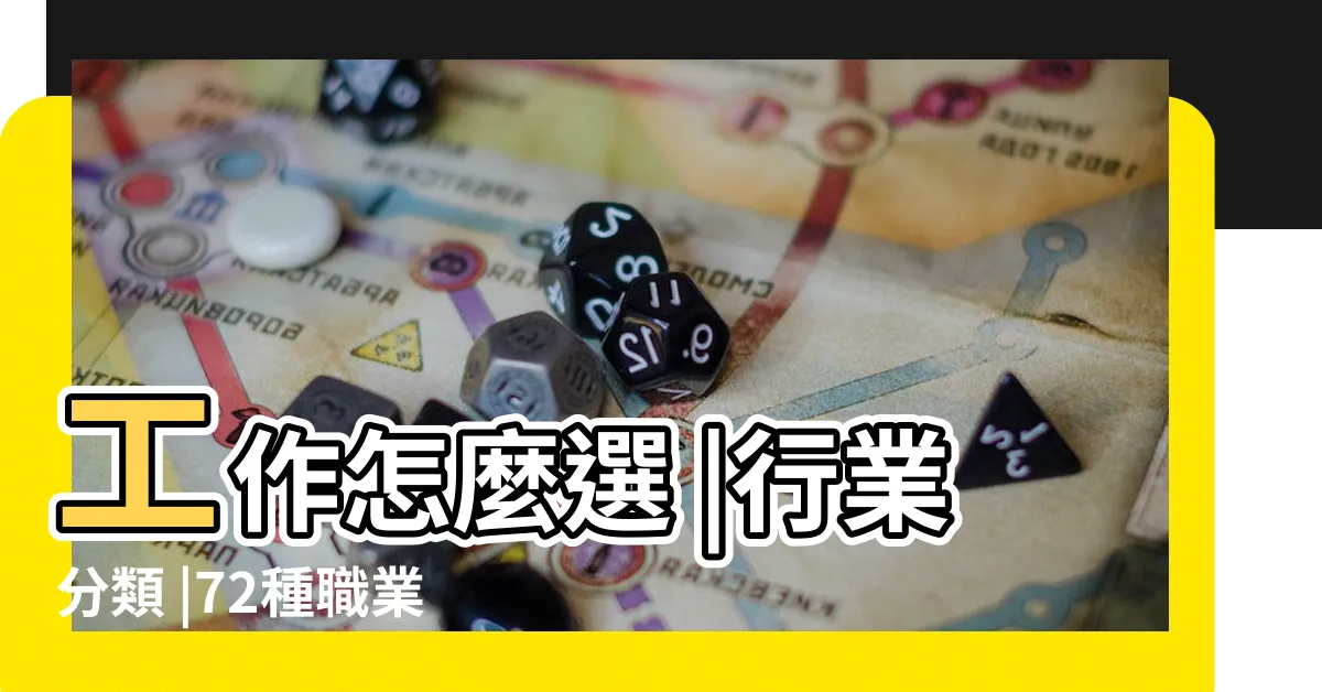 【有什麼行業】工作怎麼選 |行業分類 |72種職業的一天全揭露 |
