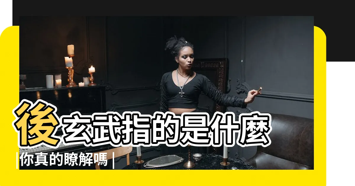 【左青龍右北虎前朱雀後玄武】後玄武指的是什麼 |你真的瞭解嗎 |地理文化 |