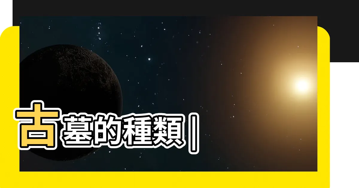 【墳墓種類】古墓的種類 |