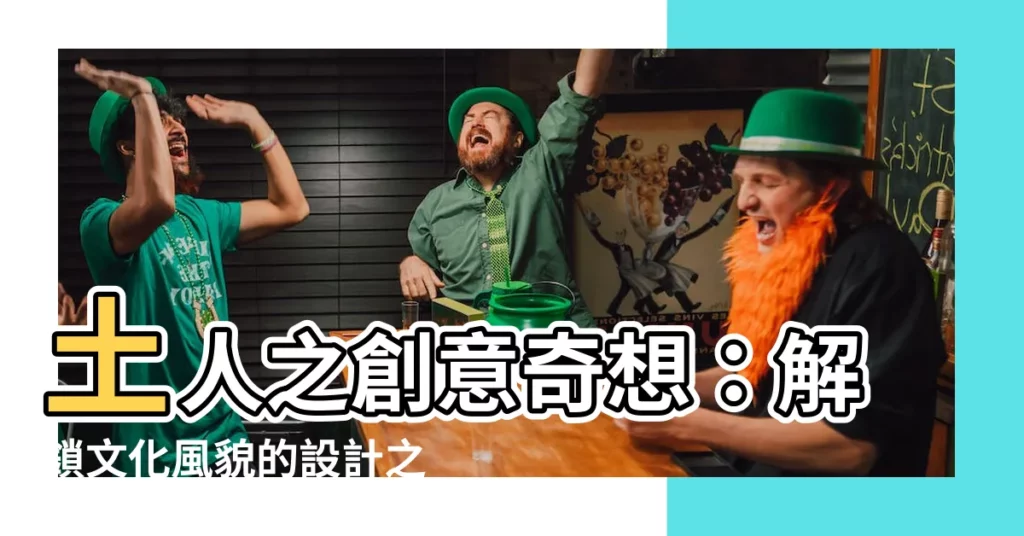 【土人】土人之創意奇想：解鎖文化風貌的設計之旅