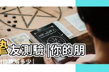 【測試真正的好朋友】摯友測驗 |你的朋友對你瞭解多少 |如何判斷這個人是否值得你深交 |