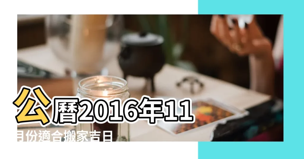 公曆2016年11月份適合搬家吉日 |2016年11月份哪天最適合搬家 |2016年11月搬家黃道吉日 |【2016年11月份適合搬家】