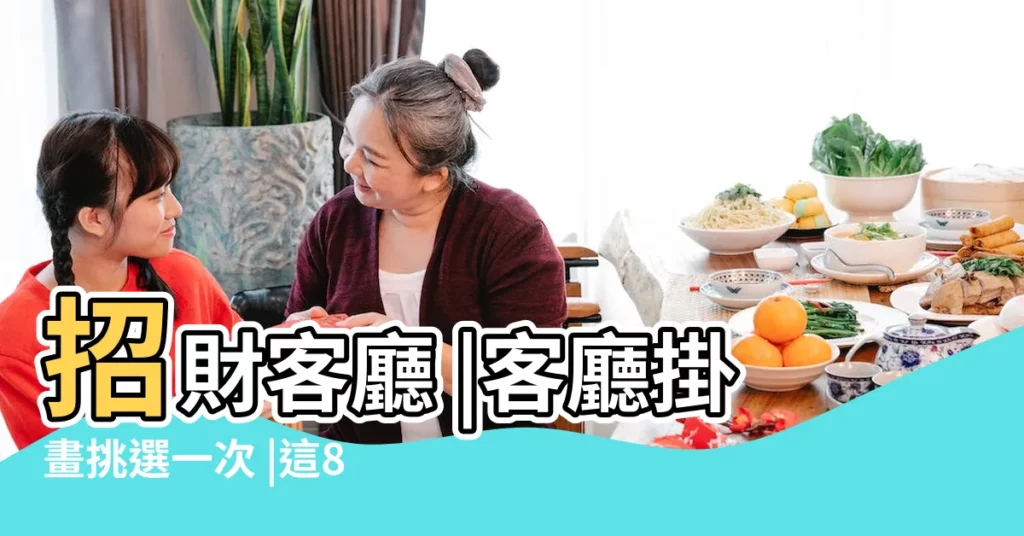 招財客廳 |客廳掛畫挑選一次 |這8種旺財風水掛畫 |【客廳畫招財】