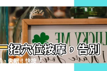 【一封穴】一招穴位按摩，告別耳鳴、失眠！快按「翳風穴」