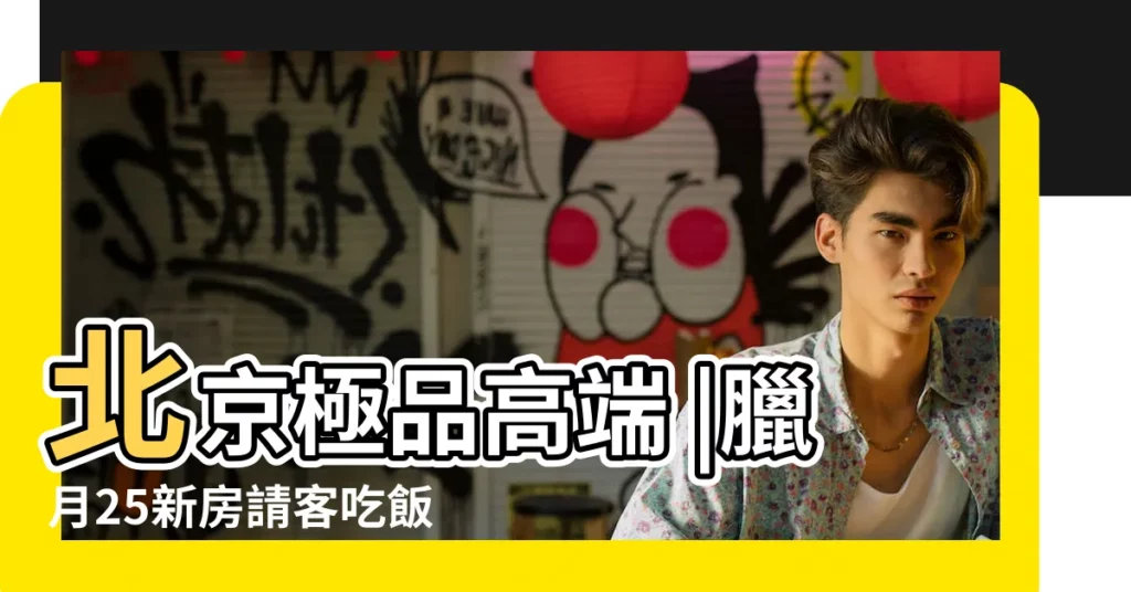 北京極品高端 |臘月25新房請客吃飯日子好不好 |sn459999或QQ1028459999 |【2017年臘月25日子好不】
