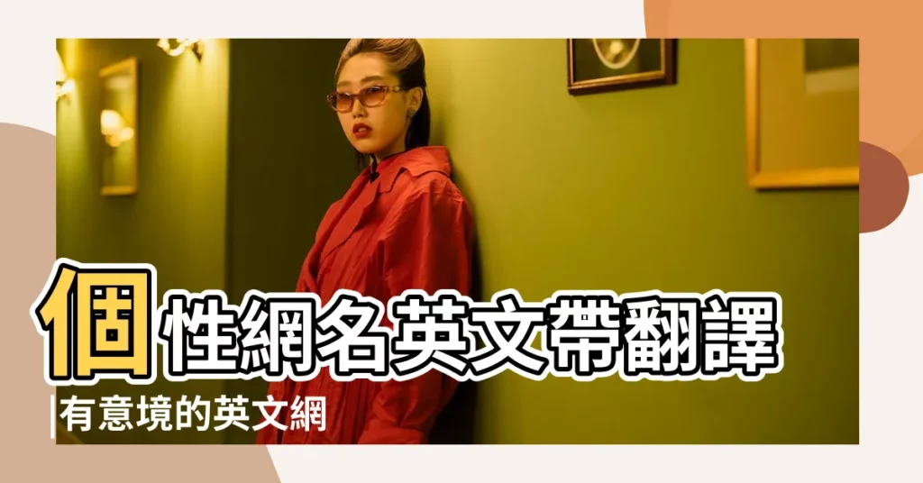 個性網名英文帶翻譯 |有意境的英文網名帶解釋 |好聽的英文網名帶翻譯 |【英文文網名加翻譯】