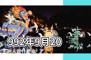 【女1992年九月20號出生好不好】1992年9月20日出生的人是什麼命 |是什麼命 |五行缺什麼 |