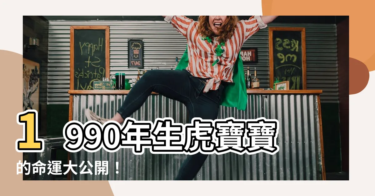 【1990年生】1990年生虎寶寶的命運大公開！