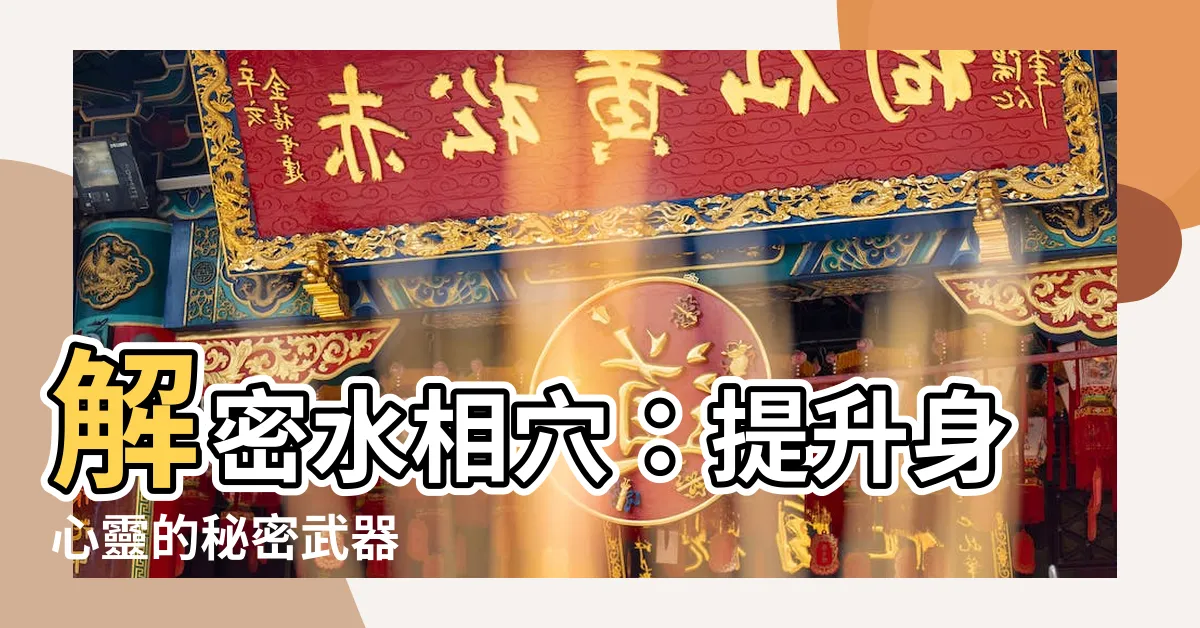 【水相穴】解密水相穴：提升身心靈的秘密武器
