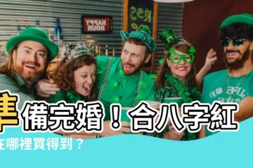 【合八字紅紙哪裡買】準備完婚！合八字紅紙在哪裡買得到？