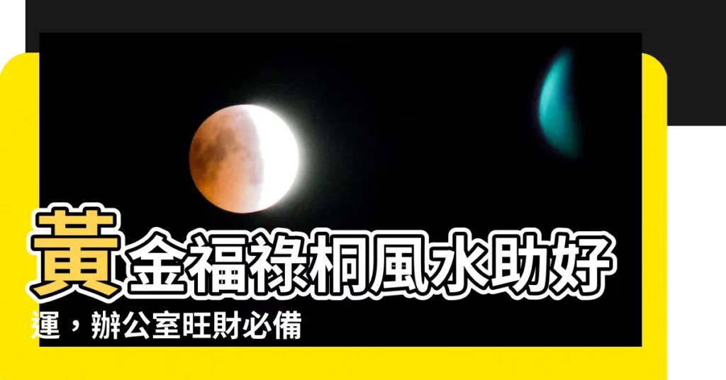 【黃金福祿桐風水】黃金福祿桐風水助好運，辦公室旺財必備富貴樹！