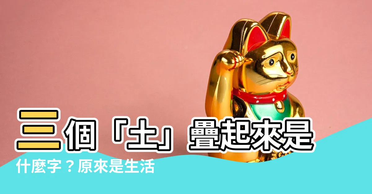 【三個土是什麼字】三個「土」疊起來是什麼字?原來是生活中常見的它!