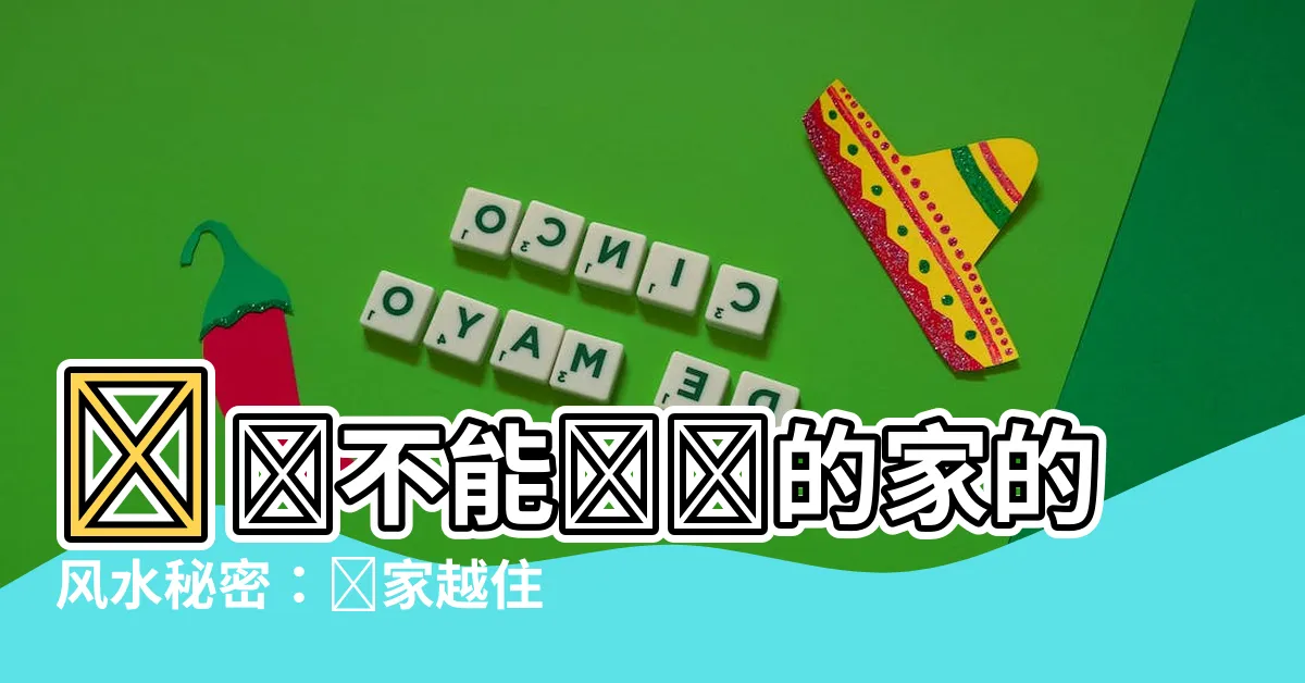 【家的風水】絕對不能錯過的家的風水秘密：讓家越住越富有的10個攻略！