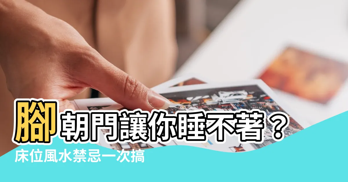 【腳朝門破解】腳朝門讓你睡不著？牀位風水禁忌一次搞懂！