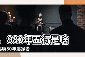 【1980年五行】1980年五行是啥？揭曉80年屬猴者的命運關鍵！
