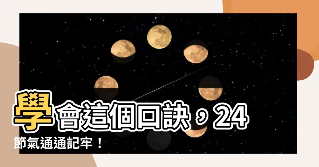 【二十四節氣口訣】學會這個口訣，24節氣通通記牢！