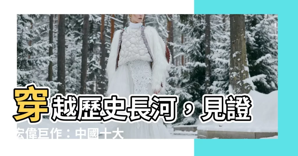 【中國城牆】穿越歷史長河，見證宏偉鉅作：中國十大歷史古城牆