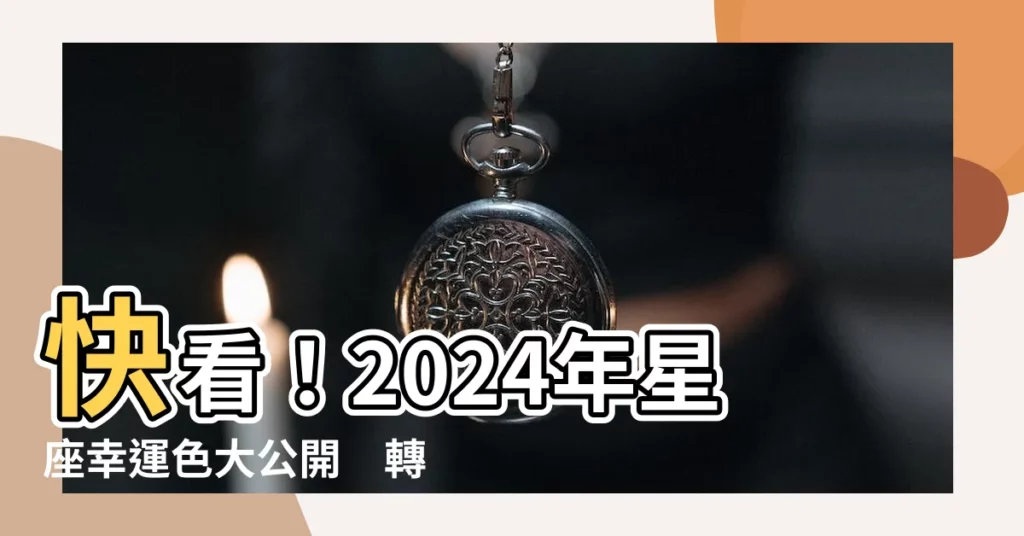 【幸運色】快看！2024年星座幸運色大公開　轉運招桃花的機密在此