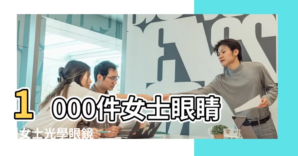 1000件女士眼睛 |女士光學眼鏡 |Silhouette |【女士眼睛】