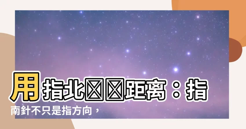 【指北針測距離】用指北針測距離：指南針不只是指方向，還能量測距離！