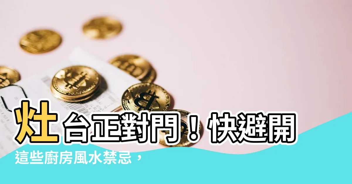 【灶台對門】灶台正對門！快避開這些廚房風水禁忌，財運、健康都不NG！