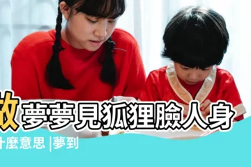 【夢見 人身 狐狸臉】做夢夢見狐狸臉人身是什麼意思 |夢到一窩小狐狸 |夢見狐狸是什麼意思夢見狐狸 |